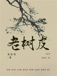 《老树皮》-葛桂林