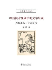 《物质技术视阈中的文学景观：近代出版与小说研究》-潘建国