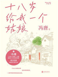 《冯唐北京三部曲：十八岁给我一个姑娘》-冯唐
