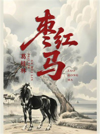 《枣红马》-葛桂林