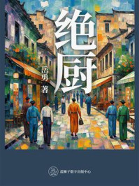 《绝厨》-岳勇