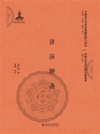 《讲演聊斋》-湛引铭