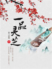 《一品灵芝》-苍兰香墨