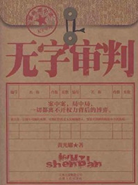 《无字审判》-黄光耀