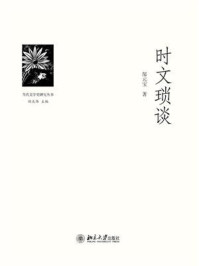 《时文琐谈》-郜元宝
