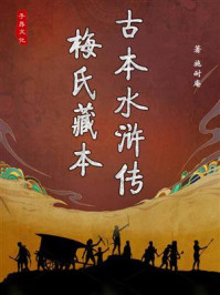 《古本水浒传（梅氏藏本）》-施耐庵