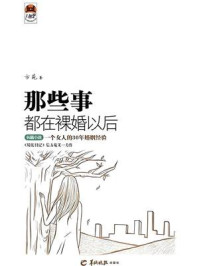 《那些事，都在裸婚以后》-方苑