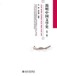 《简明中国文学史(第二版)》-孙静