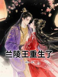 《兰陵王重生了》-虞美人