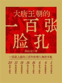 《大唐王朝的一百张脸孔》-苏启文