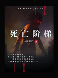 《死亡阶梯》-大袖遮天