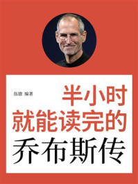 《半小时就能读完的乔布斯传》-伍德