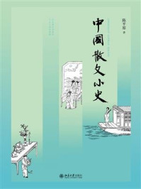 《中国散文小史》-陈平原