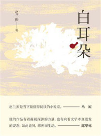 《白耳朵》-赵兰振