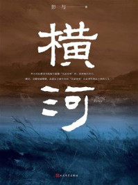 《横河》-彭与