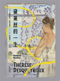 《黛莱丝的一生》-弗朗索瓦·莫里亚克