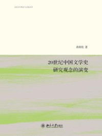 《20世纪中国文学史研究观念的演变》-蒋原伦