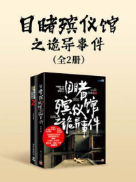 《目睹殡仪馆之诡异事件（全二册）》-李非凡