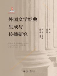 《外国文学经典生成与传播研究（第一卷）总论卷》-傅守祥