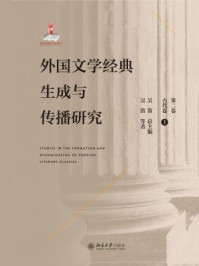 《外国文学经典生成与传播研究（第二卷）古代卷（上）》-吴笛