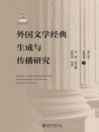 《外国文学经典生成与传播研究（第五卷）近代卷（下）》-蒋承勇