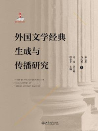 《外国文学经典生成与传播研究（第七卷）当代卷（上）》-殷企平