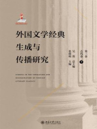 《外国文学经典生成与传播研究（第三卷）古代卷（下）》-吴笛