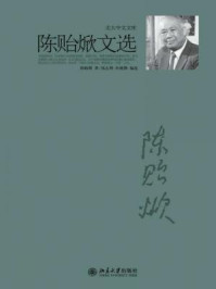 《陈贻焮文选》-陈贻焮