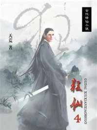 《狂仙4》-天荒