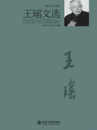 《王瑶文选》-王瑶