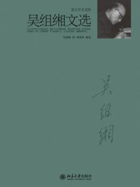 《吴组缃文选》-吴组缃