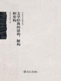 《文学经典的建构、解构和重构》-童庆炳