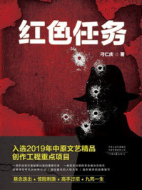 《红色任务》-刁仁庆