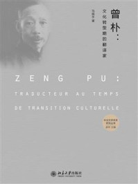 《曾朴：文化转型期的翻译家》-马晓冬