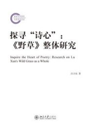 《探寻“诗心”：《野草》整体研究》-汪卫东