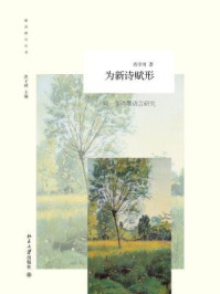 《为新诗赋形：闻一多诗歌语言研究》-肖学周