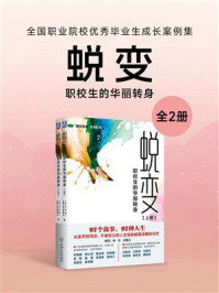 《蜕变：职校生的华丽转身（全国职业院校优秀毕业生成长案例集全2册）》-丛书编委会
