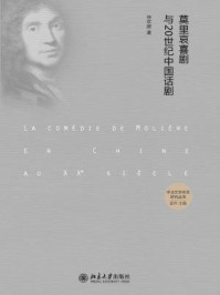 《莫里哀喜剧与20世纪中国话剧(中法文学关系研究丛书)》-徐欢颜