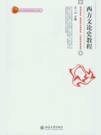 《西方文论史教程》-王一川