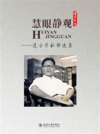 《慧眼静观：连士升社评选集》-连士升
