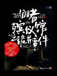 《目睹殡仪馆之诡异事件》-李非凡