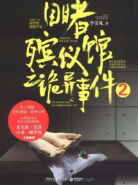 《目睹殡仪馆之诡异事件2》-李非凡