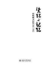 《失忆与记忆：张晓刚书信集(1981-1996)》-张晓刚