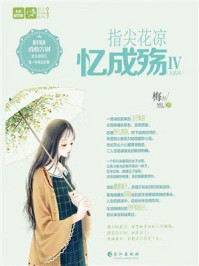 《指尖花凉忆成殇4》-梅吉