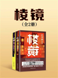 《棱镜（全2册）》-许开祯