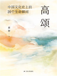 《高颂：中国文化史上的20个生命瞬间》-祁智