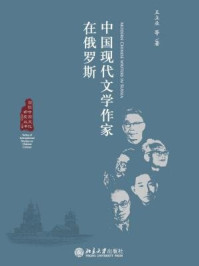 《中国现代文学作家在俄罗斯》-王立业
