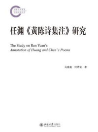《任渊《黄陈诗集注》研究》-吴晓蔓