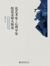 《论艺术家-心理学家陀思妥耶夫斯基》-陈思红