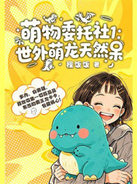《萌物委托社1：世外萌龙天然呆》-程饭饭